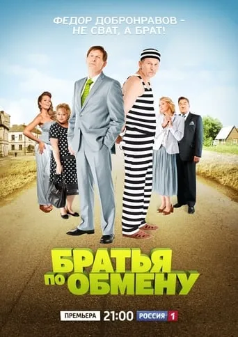 Братья по обмену TV series poster - Rated 7/10