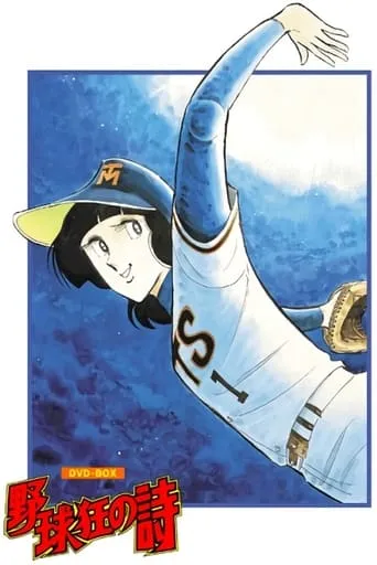 Song of Baseball Enthusiasts TV series poster - Entertainment content
