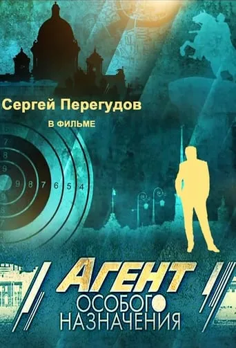 Агент особого назначения TV series poster - Rated 10/10