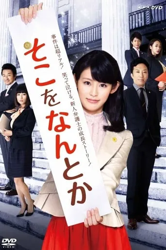 Soko o Nantoka TV series poster - Rated 6/10
