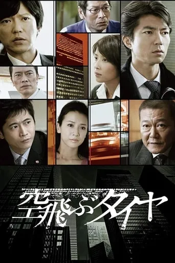 The Flying Tire TV series poster - Rated 7/10