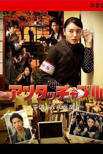 Untouchable TV series poster - Rated 6/10