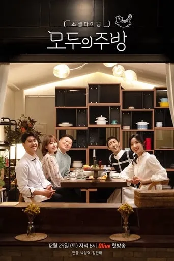 Everyone's Kitchen TV series poster - Rated 10/10