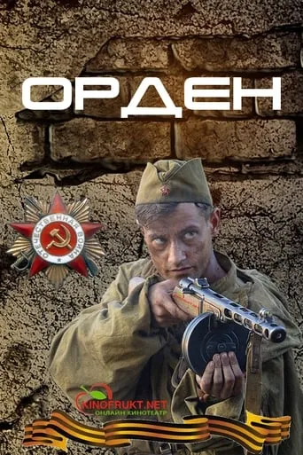 Орден TV series poster - Rated 10/10