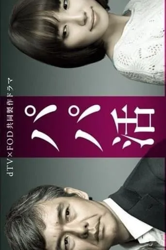 Papa Katsu TV series poster - Rated 6/10