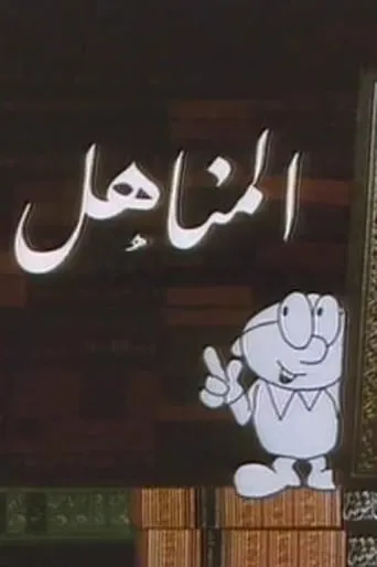 Al Manahil TV series poster - Rated 8/10