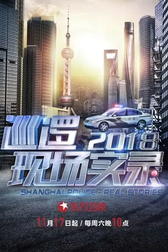 Shanghai Police Real Stories TV series poster - Rated 9.5/10