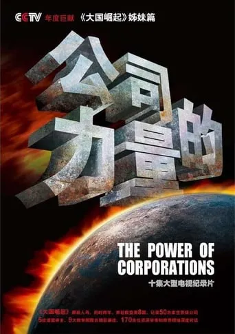 公司的力量 TV series poster - Rated 8/10