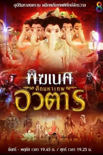พิฆเนศ ศึกมหาเทพอวตาร TV series poster - Rated 8/10