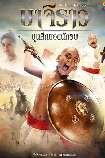 บาจิราว ขุนศึกยอดนักรบ TV series poster - Rated 8/10