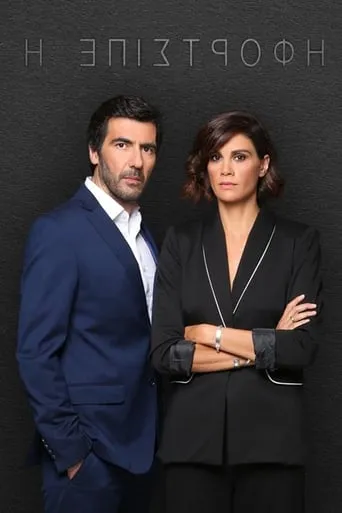 Η Επιστροφή TV series poster - Rated 8/10