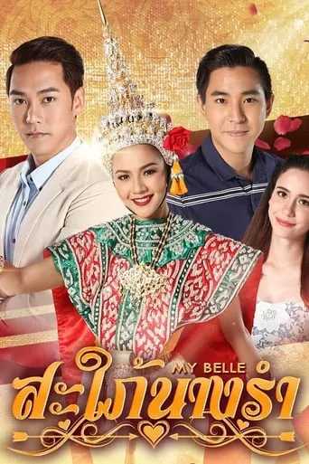 สะใภ้นางรำ TV series poster - Rated 8/10