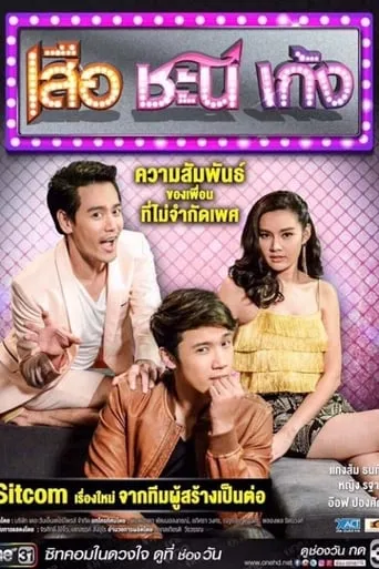 เสือ ชะนี เก้ง TV series poster - Rated 8/10