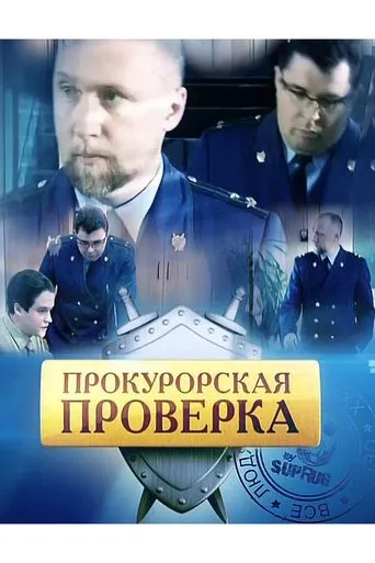 Prosecutor's Investigation TV series poster - Rated 5/10