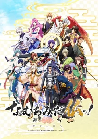 NAMUAMIDABUTSU! -UTENA- TV series poster - Rated 7.5/10