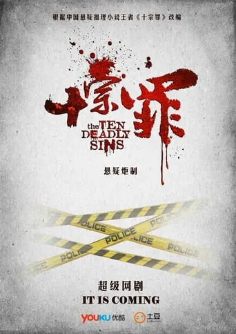 The Ten Deadly Sins TV series poster - Rated 8/10