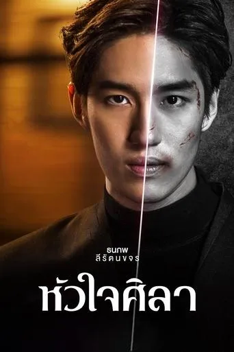 Heart of Stone TV series poster - Rated 7.3/10