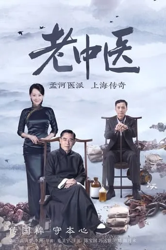 Doctor of Traditional Chinese Medicine TV series poster - Rated 8/10