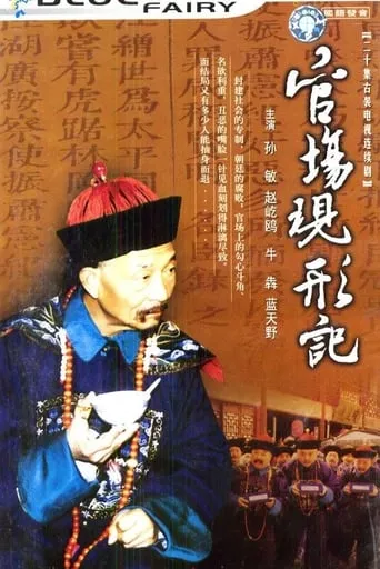 官场现形记 TV series poster - Rated 10/10
