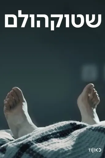 Stockholm TV series poster - Rated 9/10