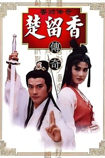 香帥傳奇 TV series poster - Rated 6/10