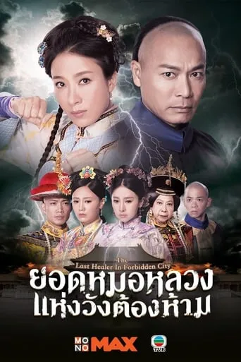 The Last Healer in Forbidden City TV series poster - Rated 8/10