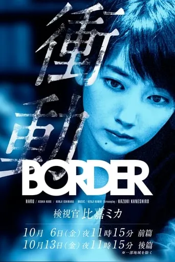 BORDER The Urge Medical Examiner Mika HIGA TV series poster - Rated 6.7/10