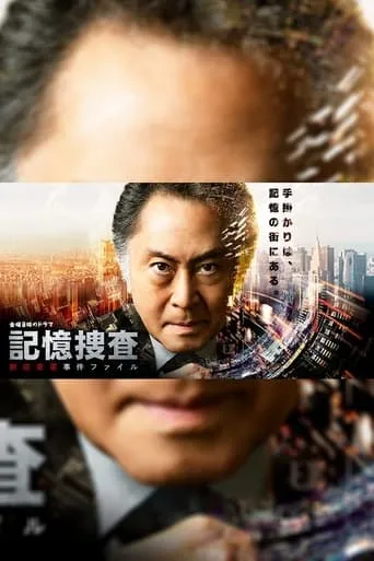 Kioku Sousa ~Shinjuku Higashi-sho Jiken Fairu~ TV series poster - Rated 5/10
