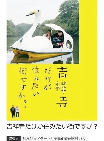 吉祥寺だけが住みたい街ですか？ TV series poster - Rated 7.5/10