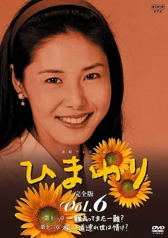 Himawari TV series poster - Rated 8/10
