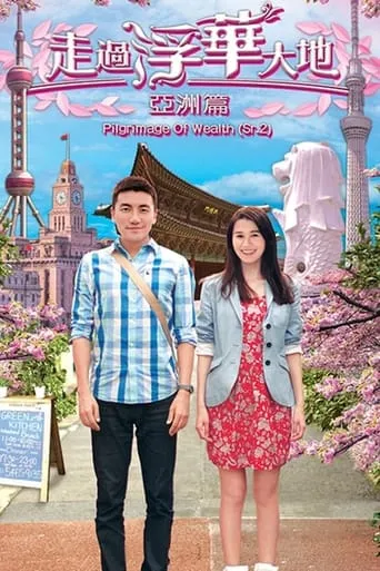 Pilgrimage of Wealth 2 TV series poster - Rated 10/10