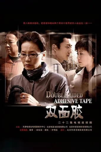 双面胶 TV series poster - Rated 8/10