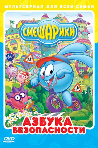 Kikoriki: The ABC's of Safety TV series poster - Rated 4/10