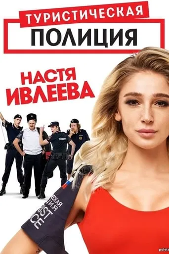 Tourist Police TV series poster - Rated 3.5/10