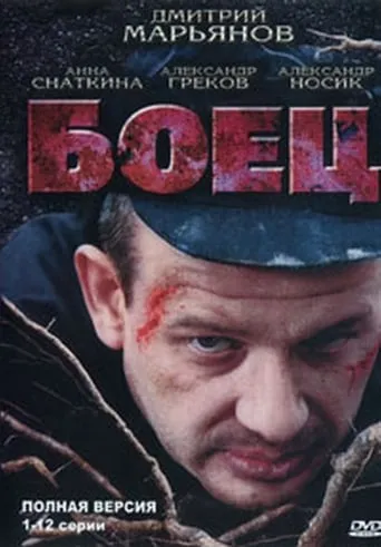 Боец TV series poster - Rated 9/10