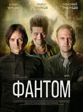 Фантом TV series poster - Rated 10/10