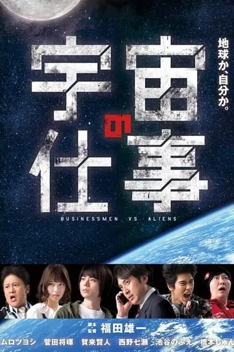 Businessmen vs. Aliens TV series poster - Rated 6.7/10