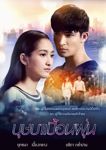 บุษบาเปื้อนฝุ่น TV series poster - Rated 8/10