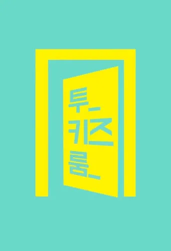 Stray Kids: Two Kids Room TV series poster - Rated 10/10