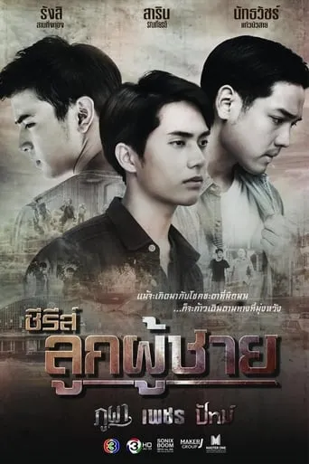 ซีรีส์ลูกผู้ชาย ตอน เพชร TV series poster - Rated 8/10