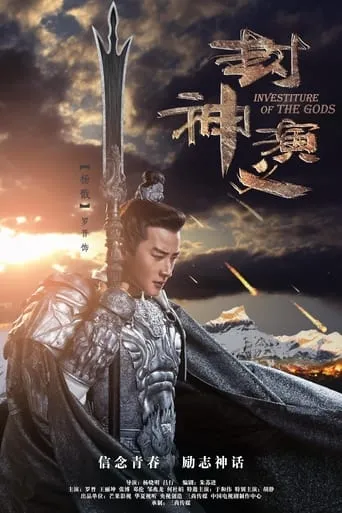 Investiture of the Gods TV series poster - Rated 5/10