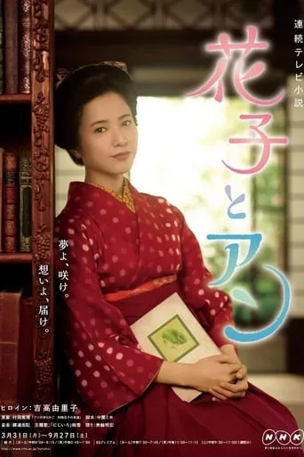 Hanako & Anne TV series poster - Rated 7.3/10