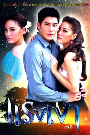 แรงเงา TV series poster - Rated 8/10