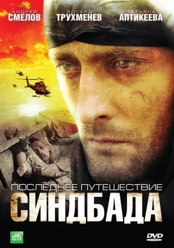 Последнее путешествие Синдбада TV series poster - Rated 8.5/10