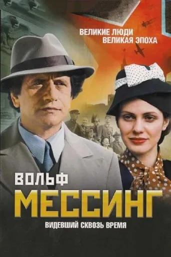 Wolf Messing: Seeing Through Time TV series poster - Rated 6.8/10