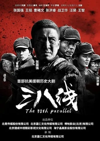 三八线 TV series poster - Rated 9/10