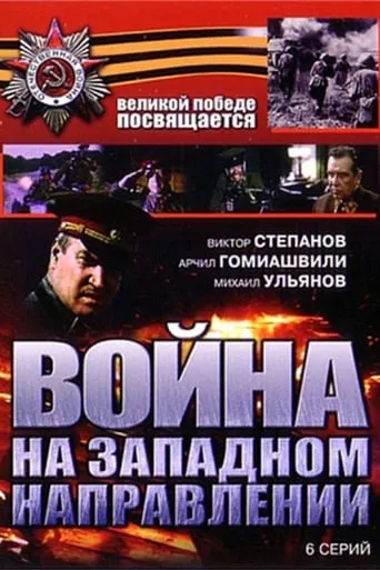 War in the Western Direction TV series poster - Rated 6/10