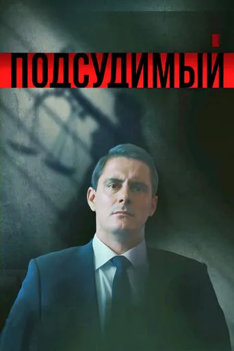Подсудимый TV series poster - Rated 9/10