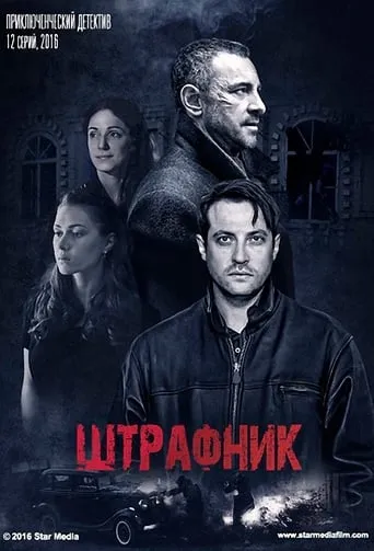 Штрафник TV series poster - Rated 4.3/10