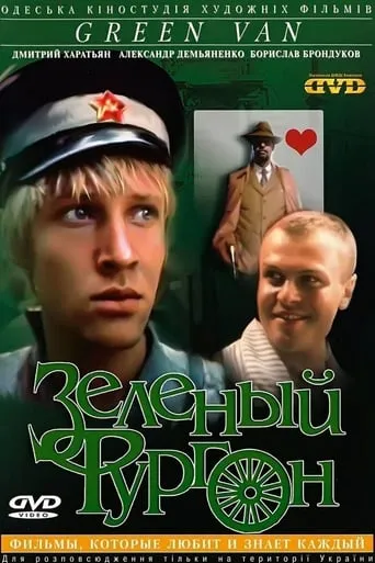 Зелёный фургон TV series poster - Rated 7.7/10